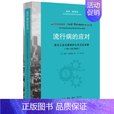 [正版]y新书 流行病的应对:西方工业化国家的公共卫生发展(19—20世纪)彼得·鲍德温著 北京三联L