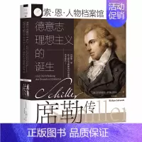 [正版]索·恩·人物档案馆002:德意志理想主义的诞生:席勒传(毛明超 译 社科文献)