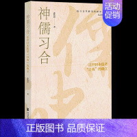 [正版]神儒习合:近世日本儒者“自我”的确立 (孙传玲 著 社科文献)