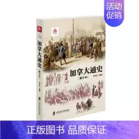 [正版] 加拿大通史 李节传 书店 美洲史书籍