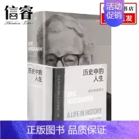 [正版]历史中的人生 霍布斯鲍姆传 理查德埃文斯著 刘擎 高毅 一位史学大师所经历的20世纪全景历史