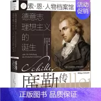 [正版]德意志理想主义的诞生 席勒传 (德)吕迪格尔·萨弗兰斯基 著 毛明超 译 社会科学文献出版社