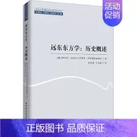 [正版]远东东方学:历史概述 (俄罗斯)阿米尔·亚历山大罗维奇·西萨穆特迪诺夫 著 彭传勇,石金焕 译 世界通史社科 书