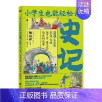 [正版] 史记(第四卷)-名士篇9787559643087 司马迁北京联合出版公司传记中国历史古代史纪传体史记儿童读青少