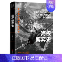 [正版] 海权博弈史 观雨者 著 书田文化 四川人民出版社L