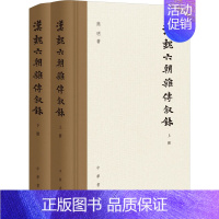 [正版]汉魏六朝杂传叙录(全2册) 熊明 著 三国两晋南北朝社科 书店图书籍 中华书局