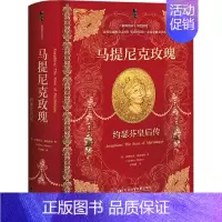 [正版]马提尼克玫瑰 约瑟芬皇后传 (英)安德莉亚·斯图亚特 著 余南橘 译 世界通史社科 书店图书籍 社会科学文献出版