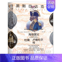 [正版] 甲骨文丛书 黑斯巴达克斯:海地国父杜桑·卢维杜尔传 [毛]苏迪·哈扎里辛格 著 祁长保 译 社科文献