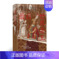 zui后的世界帝王 [正版] 后的世界帝王神圣罗马帝国皇帝腓特烈二世传精装 汗青堂丛书汗青堂136 世界史中世纪史9