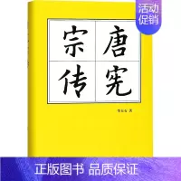 [正版]唐宪宗传 李天石 著 亚洲社科 书店图书籍 人民出版社