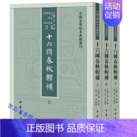 [正版]十六国春秋辑补全3册平装繁体竖排点校本 中华书局中国史学基本典籍丛刊中国历史五胡十六国时代纪传体魏晋南北朝重要历