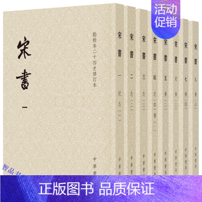 [正版]宋书 点校本二十四史修订本全套8册平装繁体竖排 (梁)沈约撰中华书局中国南朝宋纪传体历史书籍 记载了南朝刘宋政权