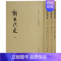 [正版]新五代史 点校本二十四史修订本全3册平装繁体竖排 中华书局(宋)欧阳修撰徐无党注 陈尚君等修订 中国五代纪传