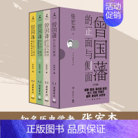 [正版]全4册曾国藩的正面与侧面 历史学者张宏杰百万收官之作 曾国藩传历史人物潜规则 曾国藩家书 晚清政治历史历史类