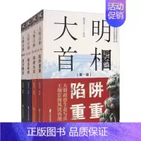 [正版]书籍 大明首相 全集四部 中国通史历史书籍 大明王朝宦海风波 明朝历史人物小说 大明高拱传 历史人物传记书 中国