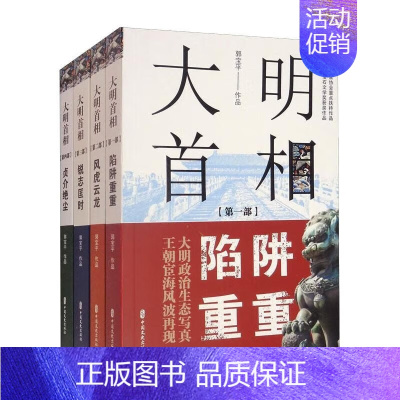 [正版]书籍 大明首相 全集四部 中国通史历史书籍 大明王朝宦海风波 明朝历史人物小说 大明高拱传 历史人物传记书 中国