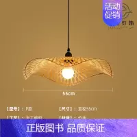 P款55cm [正版]竹编吊灯竹艺禅意茶室中式餐厅民宿日式藤编灯笼复古创意艺术灯罩
