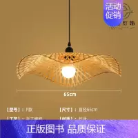 P款65cm [正版]竹编吊灯竹艺禅意茶室中式餐厅民宿日式藤编灯笼复古创意艺术灯罩