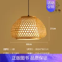 H款60cm [正版]竹编吊灯竹艺禅意茶室中式餐厅民宿日式藤编灯笼复古创意艺术灯罩