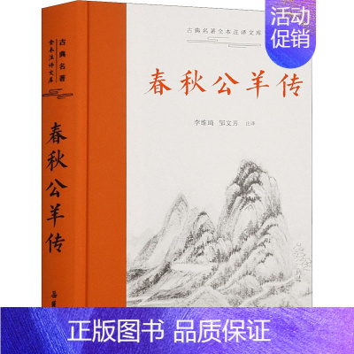 [正版]春秋公羊传 李维琦,邹文芳 译 中国古典小说、诗词 文学 岳麓书社 图书