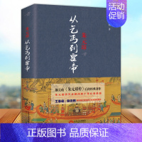 [正版]朱元璋 从乞丐到皇帝 陈梧桐著 继吴晗论明史朱元璋传后的经典著作明朝那些事中国传中国通史中国古代史普及读物中国通