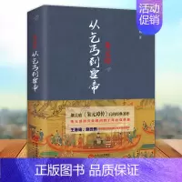 [正版]朱元璋 从乞丐到皇帝 陈梧桐著 继吴晗论明史朱元璋传后的经典著作明朝那些事中国传中国通史中国古代史普及读物中国通