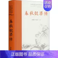 [正版]春秋穀梁传 岳麓书社 李维琦,邹文芳 译 宋辽金元史