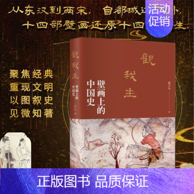 观我生:壁画上的中国史 [正版]观我生 壁画上的中国史 苗子兮 著 一部线条和色彩绘就的纪传体中国通史 书店图书籍 北京