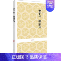 [正版]公羊传 榖梁传 杨龙 先秦史文学 书店图书籍 中州古籍出版社