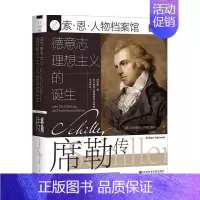 [正版]索恩丛书 德意志理想主义的诞生 席勒传 索恩人物档案馆002 德 吕