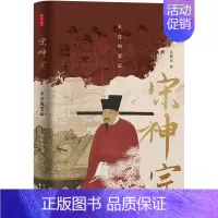 [正版]y新书 时刻人文丛书 宋神宗:未竟的变法 迟振汉著 东方出版中心L