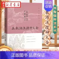 [正版]图像儒释道系列 三教源流搜神大全 一册汇集三教源流 纵览民间神佛信仰 儒释道三家源流汇于一册126个短篇小故事