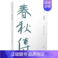 [正版]儒家要典导读书系·春秋传