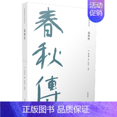 [正版]儒家要典导读书系·春秋传