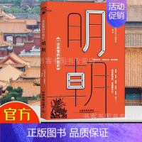 [正版] 一读就懂的中国史 明朝 图说历史 中国古代历史 中国通史 明朝历史中国历史文化读物 历史中国史明清史崇祯传