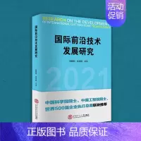 [正版]国际前沿技术发展研究书者_张振刚余传鹏责_刘锋唐燕池9787562365938 工业技术书籍