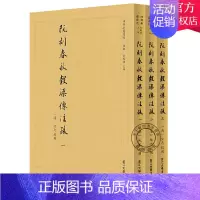 [正版] 阮刻春秋穀梁传注疏 共3册 四部要籍选刊 吴庆 蒋鹏 阮元 9787308204590 浙江大学出版社 历史