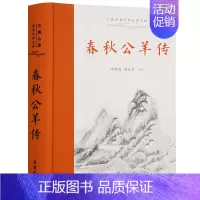 [正版]古典名著全本注译文库·春秋公羊传