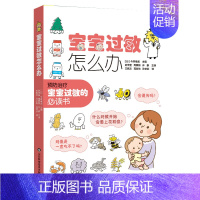 [正版]书宝宝过敏怎么办 今井孝成 主编 史传奎 周爱妍等译 山东科学技术出版社9787572314667书籍