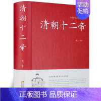 [正版]清朝十二帝 学习学术研究 中国皇帝大传记清太祖努尔哈赤康熙大帝乾隆雍正皇帝传溥仪十二位皇帝的生平事迹 清代皇帝全