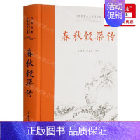 [正版] 春秋穀梁传精古典名著全本注文库 责编:陈文韬 岳麓书社 湖南岳麓书 书 图书籍