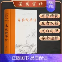 [正版]春秋穀梁传(精)/古典名著全本注译文库
