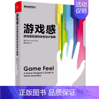 [正版] 游戏感 游戏操控感和体验设计指南 揭示游戏令人迷恋疯传的密书 游戏制作开发书 游戏运营技巧书 游戏设计教程