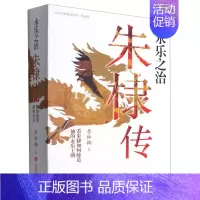 [正版] 永乐之治朱棣传上下当代家精品系列 李林楠武赫 历史 传记 文化发展 杭州汉风图书 图书籍
