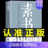 [正版]完整无删减素书全集黄石公中华国学经典精粹文库书籍原文注释译文哲学的故事大成智慧文言文白话文版文白对照曾仕强