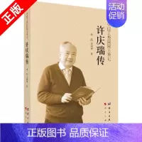 [正版]书许庆瑞传书籍