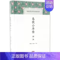 [正版]春秋公羊传译注(精)/中国古代名著全本译注丛书