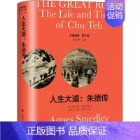 [正版]人生大道:朱德传 导读注释版 英文版 (美)艾格尼丝·史沫特莱 著 外国现当代文学 文学 上海译文出版社 图书