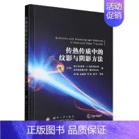 [正版]传热传质中的纹影与阴影方法 书店直发 书籍 BK