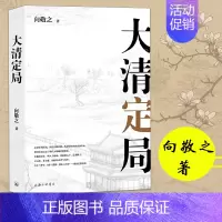 [正版] 清史四书之大清定局 向敬之清史四书系列 解读清代前中期史 历史书写大清王史崇祯传国历史明清史历史的遗憾